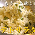 【ポテサラ】料理人が教える　簡単なポテトサラダの作り方