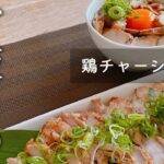 【簡単炊飯器レシピ】鶏チャーシュー飯