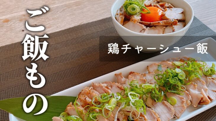 【簡単炊飯器レシピ】鶏チャーシュー飯