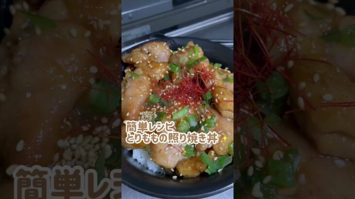 【簡単レシピ】鶏もも肉のてりチキ丼　#料理動画 #簡単レシピ #鶏肉レシピ