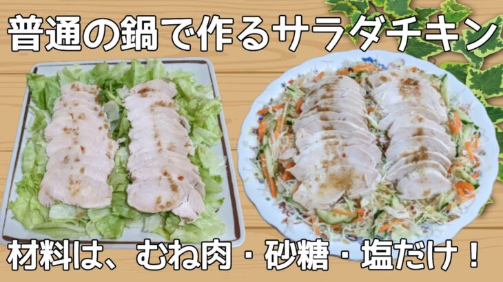【サラダチキン】レシピ　簡単　無添加　むね肉