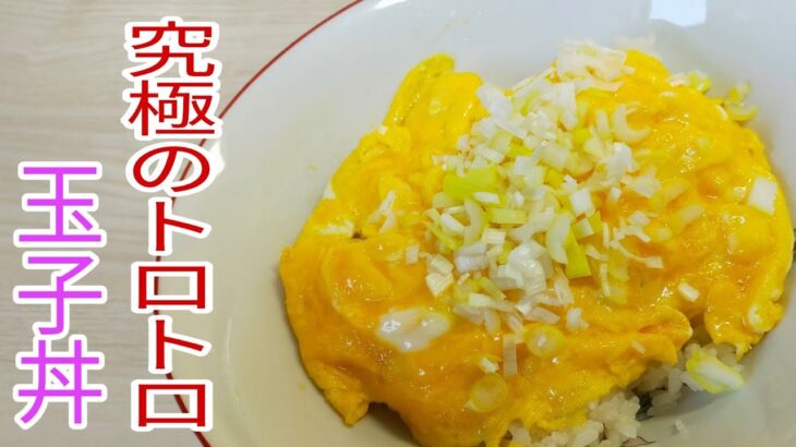 【簡単料理】　究極のトロトロ玉子丼
