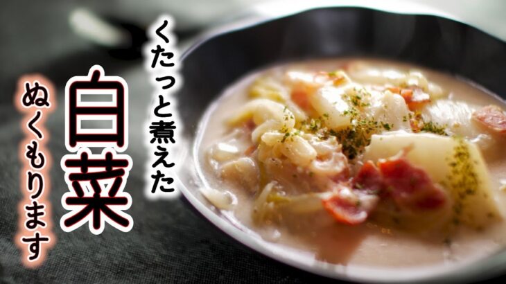 白菜料理【白菜とベーコンのミルク煮】の簡単な作り方/うま味がスープにしみわたって美味!