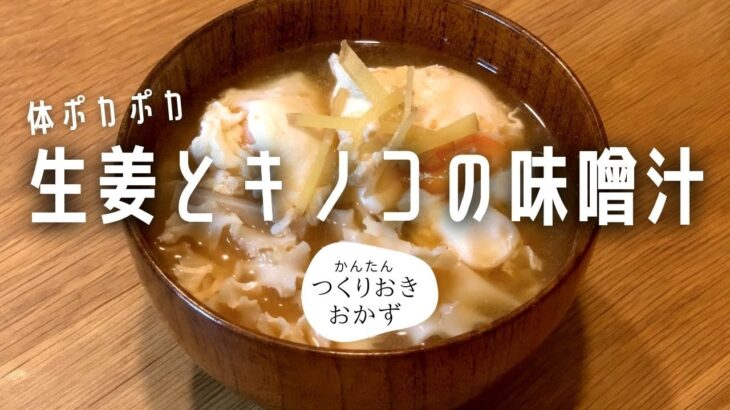 【簡単料理レシピ】生姜とキノコの味噌汁で体ポカポカ♪　花びら茸がレースみたいで可愛い料理です！