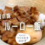 【簡単料理レシピ】ルーロー飯（魯肉飯）の作り方を紹介！台湾の味をご自宅に！