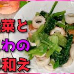 【我が家のレシピ】簡単！小松菜とちくわのゴマ和えの作り方！