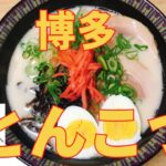 【簡単レシピ】定番具材で味わう，めちゃウマ 博多とんこつラーメンの作り方 レシピ
