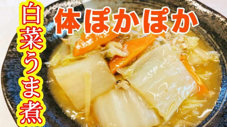 【簡単白菜レシピ】あさりの缶詰を使って白菜のうま煮あんかけ風の作り方♪生姜が隠し味！すぐに作れて美味しい！