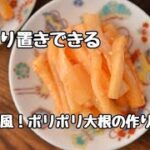 【レシピ】やみつき！韓国風！ポリポリ大根の作り方