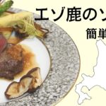 【プロが教える簡単レシピ】エゾシカ料理