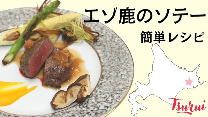 【プロが教える簡単レシピ】エゾシカ料理