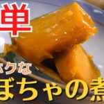 【簡単】ホクホクで美味しい かぼちゃの煮物の作り方｜和食レシピ