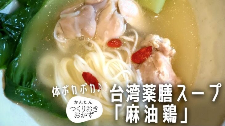 【簡単料理レシピ】台湾薬膳スープ「麻油鶏」の作り方。ゴマ油鶏肉鍋で冷え性改善の料理です！
