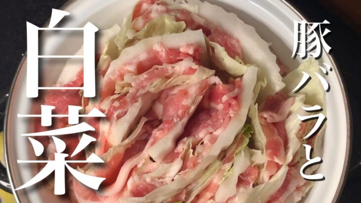 【簡単レシピ】白菜が美味しい季節　豚バラとミルフィーユにしたら最高だった【簡単おつまみ】