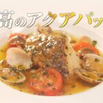 【切り身魚で超簡単】元高級ホテル料理人が教える、最高のアクアパッツァ の作り方！