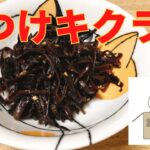 【簡単レシピ】博多とんこつラーメンをおいしく食べるための前動画です。味つけキクラゲの作り方 レシピ