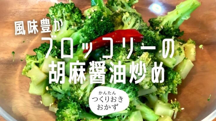 【簡単料理レシピ】ブロッコリーの胡麻醤油炒め料理