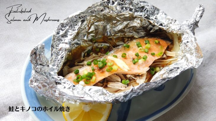 鮭ときのこのホイル焼きの作り方・レシピ／ばあちゃんの料理教室