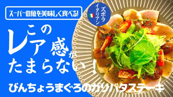 【超簡単！】料理人が作る！深夜ズボライタリアン🇮🇹！スーパーの魚を美味しく食べるレシピ！ビンチョウマグロのガリバタレアステーキ〜