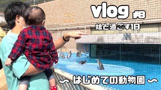 【主婦vlog】1歳3ヶ月の娘と初めての動物園/節約料理