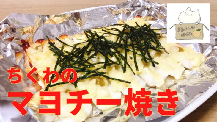 【超簡単おつまみシリーズ#021】１０分で完成！ちくわのマヨチー焼きの作り方 レシピ