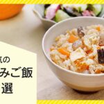 【保存版】人気炊き込みご飯レシピ10選【味付け簡単♪】