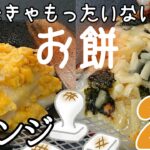 【アレンジ料理】ハマり度100%!簡単お餅レシピ2種