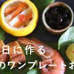 【1日で完成】簡単ワンプレートおせち料理の作り方【2022/レシピ】