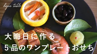 【1日で完成】簡単ワンプレートおせち料理の作り方【2022/レシピ】