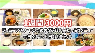 1週間3000円レシピ☆ジュニアアスリート【さくっと簡単料理　♯630】