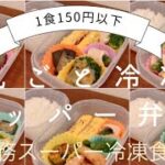 業務スーパー作り置き｜節約タッパー弁当150円以下｜丸ごと冷凍