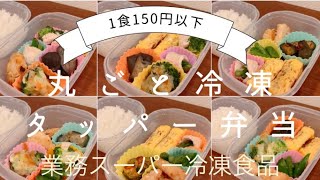 業務スーパー作り置き｜節約タッパー弁当150円以下｜丸ごと冷凍