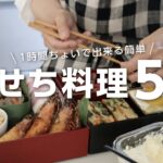 【おせち料理の作り方】1時間ちょいで出来る洋風おせちレシピ5選Japanese New Years Food