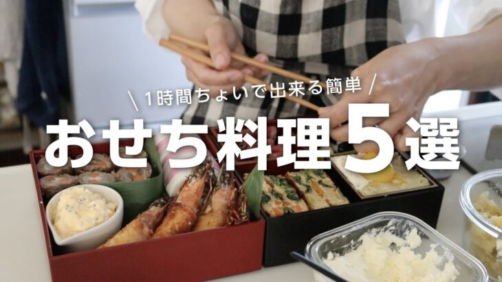 【おせち料理の作り方】1時間ちょいで出来る洋風おせちレシピ5選Japanese New Years Food