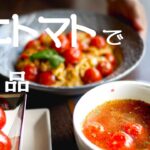 【ミニトマトで簡単料理3品】の作り方/ミニトマト レシピ