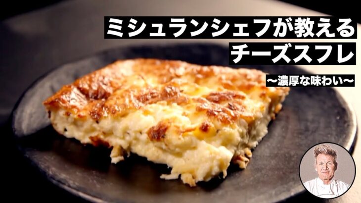 【料理レシピ解説動画】ミシュランシェフが教える簡単で美味しいチーズスフレの作り方！〜3種のチーズでスイーツブランチを〜