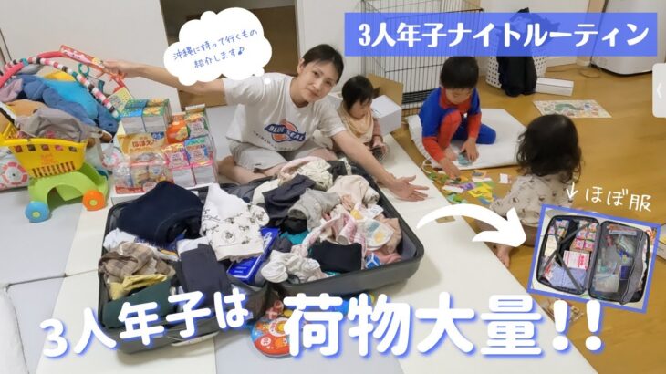 【ナイトルーティン】3人年子ママの帰省準備の夜｜育児vlog
