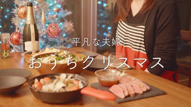【おうち居酒屋】手作りクリスマス料理4品！簡単豪華で最高のディナー