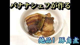 【料理】簡単！絶品！5分でわかる「豚の角煮」【簡単レシピ】