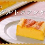 【材料5つで簡単♪】ヨーグルトスフレケーキの人気レシピ【ふわしゅわ口溶け食感】