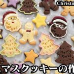 クリスマスクッキーの作り方☆材料5つで簡単サクサク！クリスマスモチーフの型抜きクッキー(スタンプクッキー)です♪-How to make Christmas Cookies-【料理研究家ゆかり】