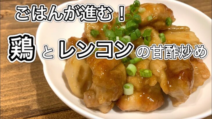 鶏とレンコンの甘酢炒め【さくっと簡単料理#637】