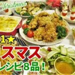 『クリスマスディナー！メニュー8品』☆まだ間に合う！？クリスマスに食べたい簡単レシピ集☆