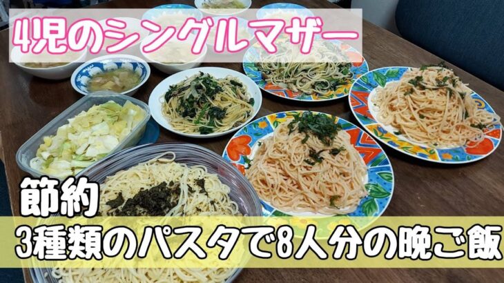 【8人分の晩御飯作り】4児のシンママが作る節約おもてなし料理/3種の簡単パスタレシピ