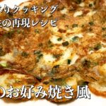 【簡単料理】混ぜて焼くだけ！チーズ味も激旨！山芋のお好み焼き風の作り方！おしゃべりクッキング岡本先生再現レシピ How to cook yam okonomiyaki style