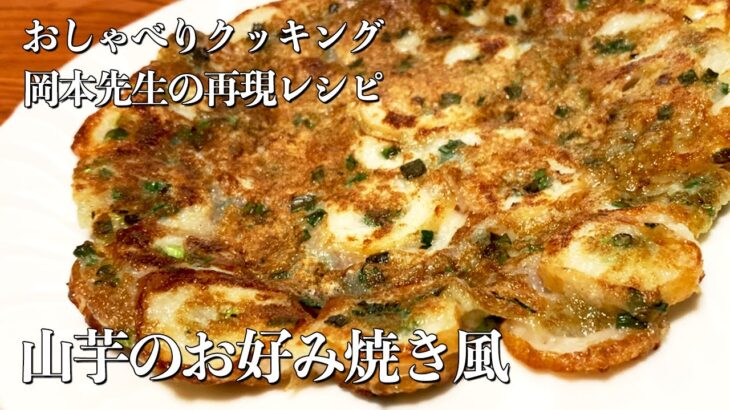 【簡単料理】混ぜて焼くだけ！チーズ味も激旨！山芋のお好み焼き風の作り方！おしゃべりクッキング岡本先生再現レシピ How to cook yam okonomiyaki style