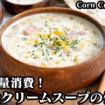 コーンクリームスープの作り方☆牛乳大量消費レシピ！牛乳をたっぷり使った手軽な材料で簡単で美味しいスープです♪-How to make Corn Cream Soup-【料理研究家ゆかり】