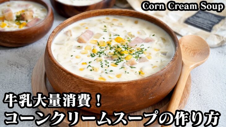 コーンクリームスープの作り方☆牛乳大量消費レシピ！牛乳をたっぷり使った手軽な材料で簡単で美味しいスープです♪-How to make Corn Cream Soup-【料理研究家ゆかり】