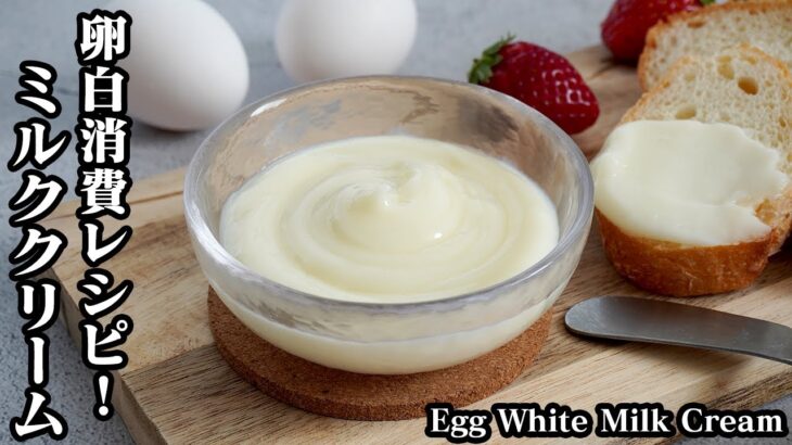 ミルククリームの作り方☆電子レンジで超簡単！余った卵白で作る手軽なミルククリーム！クリームボックスも作りました♪-How to make Egg White Milk Cream-【料理研究家ゆかり】