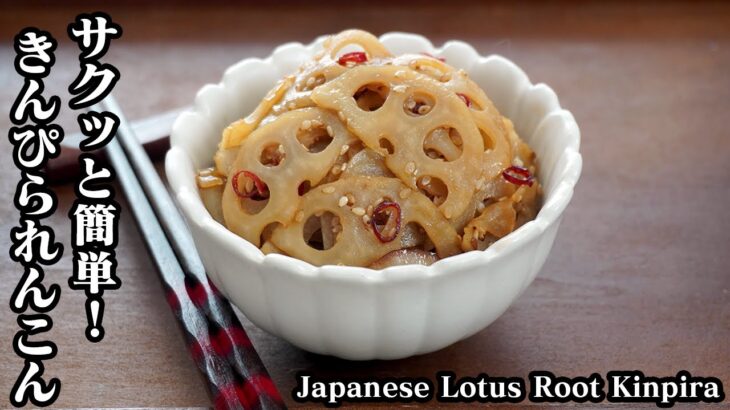 れんこんのきんぴら☆シャキッと仕上げるコツをご紹介♪ご飯のおかず・おつまみにピッタリ簡単レシピ♪-How to make Japanese Lotus Root Kinpira-【料理研究家ゆかり】